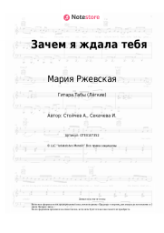 Ноты, аккорды Мария Ржевская - Зачем я ждала тебя