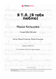 undefined Маша Кольцова - Я Т.Л. (Я тебя люблю)