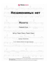 undefined Мохито - Незаменимых нет