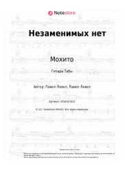 undefined Мохито - Незаменимых нет