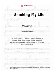 undefined Мохито - Smoking My Life