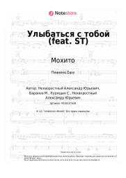 undefined Мохито - Улыбаться с тобой (feat. ST)