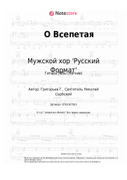 Ноты, аккорды Мужской хор 'Русский Формат' - О Всепетая