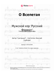 Ноты, аккорды Мужской хор 'Русский Формат' - О Всепетая