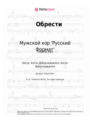 Ноты, аккорды Мужской хор 'Русский Формат' - Обрести