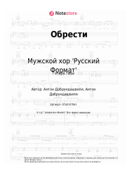Ноты, аккорды Мужской хор 'Русский Формат' - Обрести