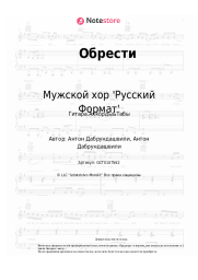 Ноты, аккорды Мужской хор 'Русский Формат' - Обрести