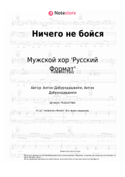 Ноты, аккорды Мужской хор 'Русский Формат' - Ничего не бойся