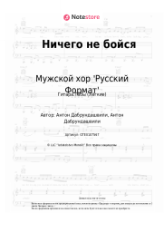 Ноты, аккорды Мужской хор 'Русский Формат' - Ничего не бойся
