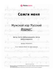 undefined Мужской хор 'Русский Формат' - Сожги меня