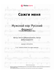 Ноты, аккорды Мужской хор 'Русский Формат' - Сожги меня