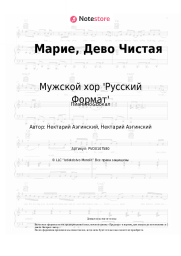 Ноты, аккорды Мужской хор 'Русский Формат' - Марие, Дево Чистая