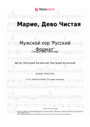 Ноты, аккорды Мужской хор 'Русский Формат' - Марие, Дево Чистая