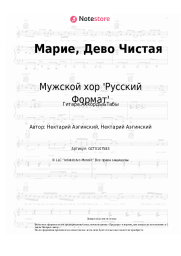 Ноты, аккорды Мужской хор 'Русский Формат' - Марие, Дево Чистая