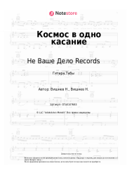 Ноты, аккорды Не Ваше Дело Records, VISHNEV - Космос в одно касание