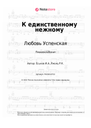 undefined Любовь Успенская - К единственному нежному
