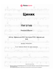 undefined Нигатив - Циник