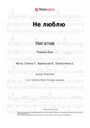 Ноты, аккорды Нигатив, Пицца - Не люблю