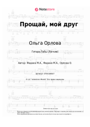 Ноты, аккорды Ольга Орлова - Прощай, мой друг