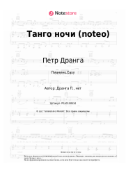 undefined Петр Дранга - Танго ночи (noteo)