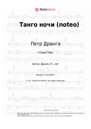undefined Петр Дранга - Танго ночи (noteo)