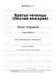 Ноты, аккорды Ринат Каримов - Братья чеченцы (Нохчий вежарий)