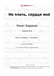 undefined Ринат Каримов - Не плачь, сердце моё