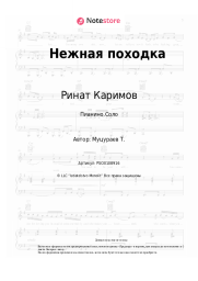 Ноты, аккорды Ринат Каримов - Нежная походка