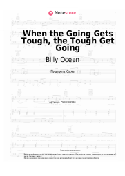 Ноты, аккорды Billy Ocean - When the Going Gets Tough, the Tough Get Going