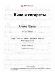 undefined Алена Швец - Вино и сигареты