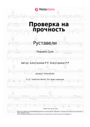 undefined Руставели - Проверка на прочность