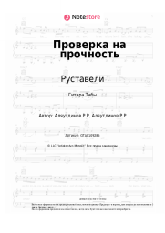 undefined Руставели - Проверка на прочность