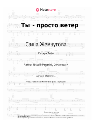 undefined Саша Жемчугова - Ты - просто ветер