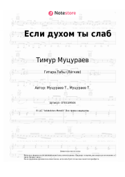 undefined Тимур Муцураев - Если духом ты слаб