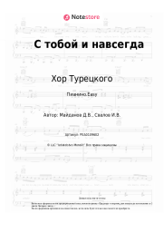 undefined Хор Турецкого - С тобой и навсегда