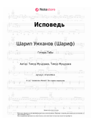 Ноты, аккорды Шарип Умханов (Шариф) - Исповедь