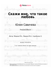 undefined Юлия Савичева - Скажи мне, что такое любовь