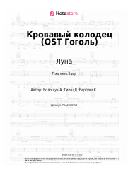 undefined Луна - Кровавый колодец (OST Гоголь)