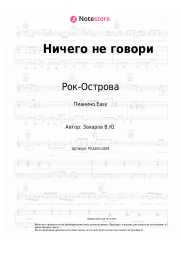 Ноты, аккорды Рок-Острова, Владимир Захаров - Ничего не говори