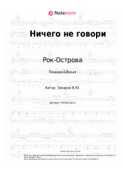 Ноты, аккорды Рок-Острова, Владимир Захаров - Ничего не говори