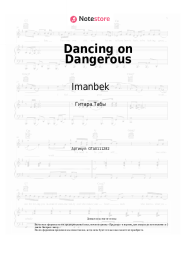 Ноты, аккорды Imanbek, Sean Paul, Sofia Reyes - Dancing on Dangerous
