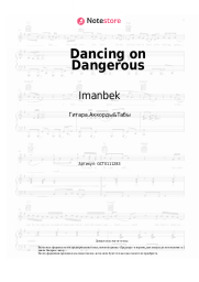 Ноты, аккорды Imanbek, Sean Paul, Sofia Reyes - Dancing on Dangerous