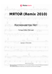 Ноты, аккорды Космонавтов Нет - МЯТОЙ (Remix 2010)