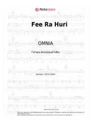 Ноты, аккорды OMNIA - Fee Ra Huri