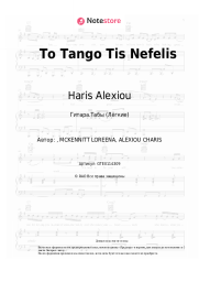 undefined Haris Alexiou - To Tango Tis Nefelis