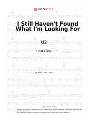 Ноты, аккорды U2 - I Still Haven't Found What I'm Looking For