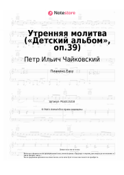 undefined Петр Ильич Чайковский - Утренняя молитва («Детский альбом», оп.39)