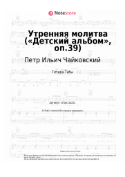undefined Петр Ильич Чайковский - Утренняя молитва («Детский альбом», оп.39)