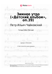 undefined Петр Ильич Чайковский - Зимнее утро («Детский альбом», оп.39)