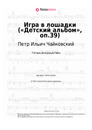 undefined Петр Ильич Чайковский - Игра в лошадки («Детский альбом», оп.39)